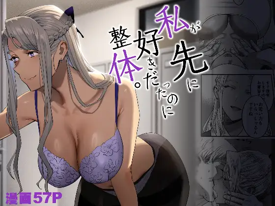 【繁体中文版】私が先に好きだったのに整体。
