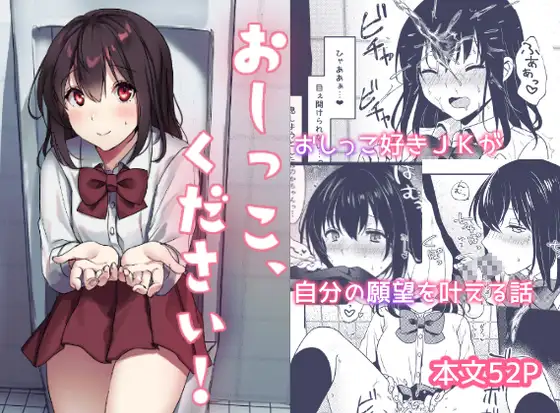 【简体中文版】请给我，小便！