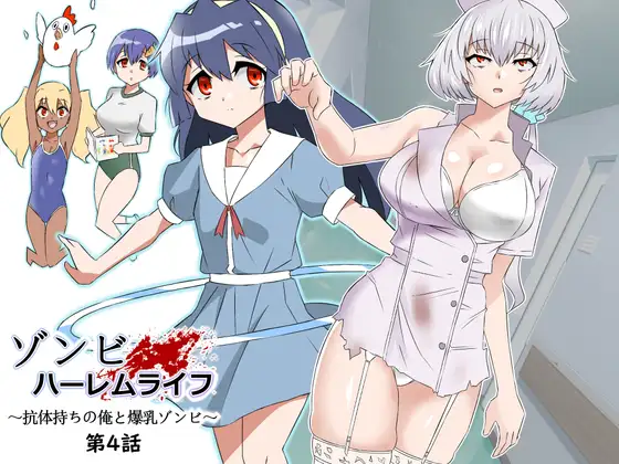 【简体中文版】僵尸后宫生活～拥有抗体的我和爆乳僵尸～ 第4话