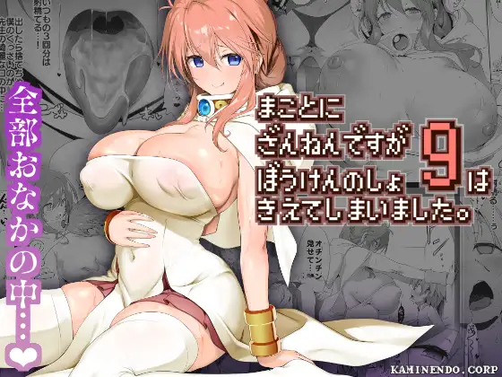 【繁体中文版】まことにざんねんですが ぼうけんのしょ9は消えてしまいました。