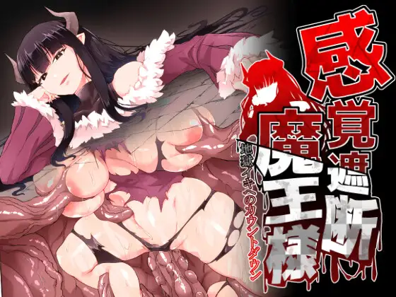 【繁体中文版】感覚遮断魔王様～地獄イキへのカウントダウン～