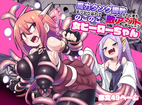 【繁体中文版】魔力タンク調教された事もすっかり忘れてのこのこと敵アジトに挑んじゃう女ヒーローちゃん