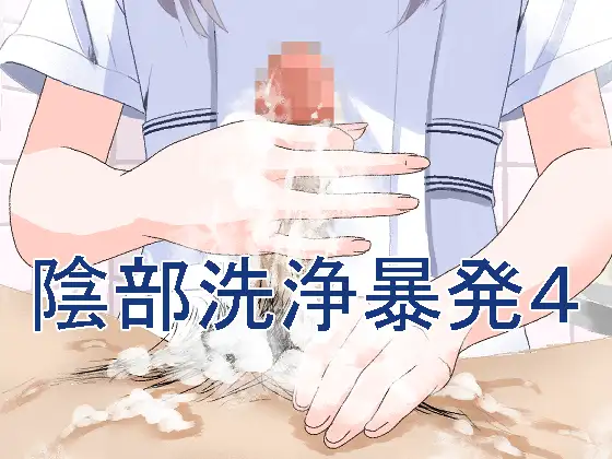 【繁体中文版】陰部洗浄暴発4