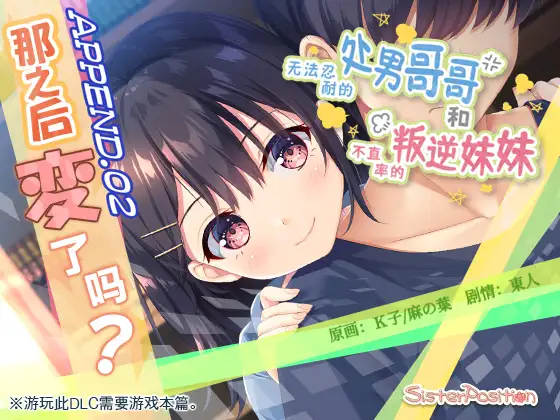 【简体中文版】无法忍耐的处男哥哥和不坦率的叛逆妹妹 APPEND.02 那之后变了吗?