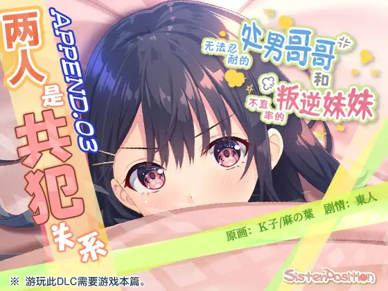 【简体中文版】无法忍耐的处男哥哥和不坦率的叛逆妹妹 APPEND.03 两人是共犯关系
