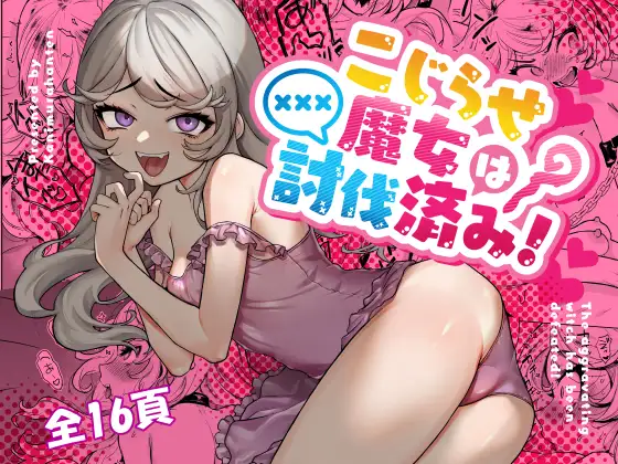 【简体中文版】爱搞事魔女已讨伐完毕！