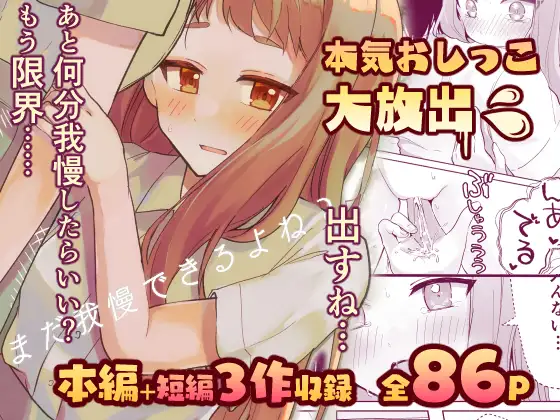 【简体中文版】【极限尿尿集】你还能忍住对吧？+3短篇作品