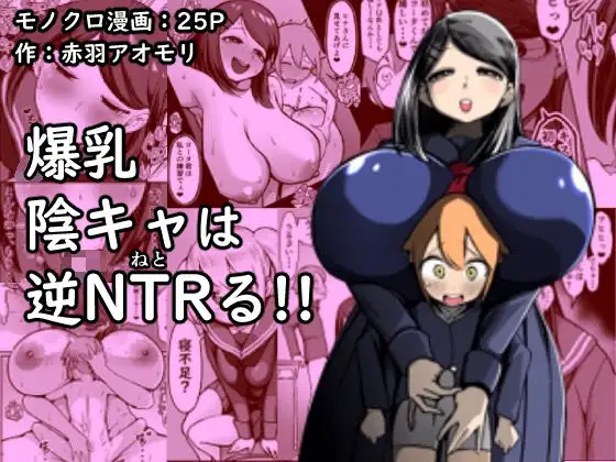 【简体中文版】爆乳阴角的逆NTR！！