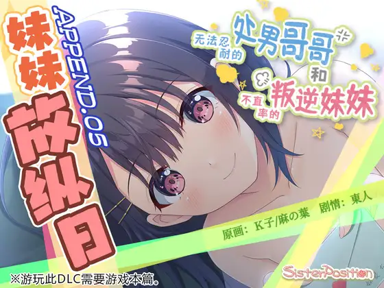 【简体中文版】无法忍耐的处男哥哥和不坦率的叛逆妹妹 APPEND.05 妹妹放纵日