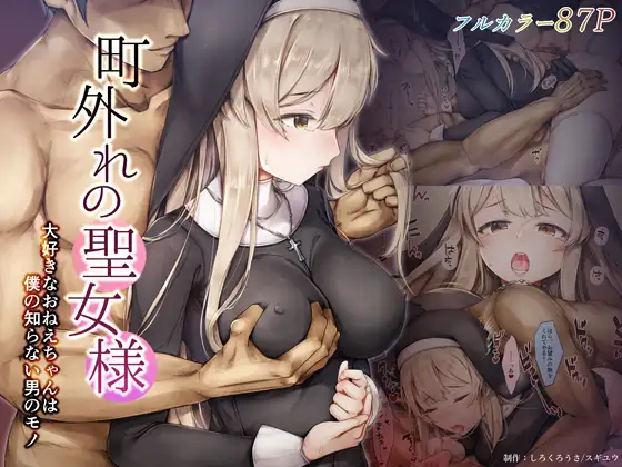 【简体中文版】郊外的圣女大人 最喜欢的姐姐是陌生男人的玩物