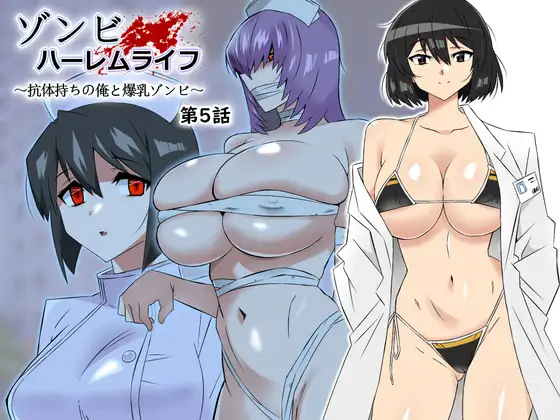 【简体中文版】僵尸后宫生活～拥有抗体的我和爆乳僵尸～ 第5话