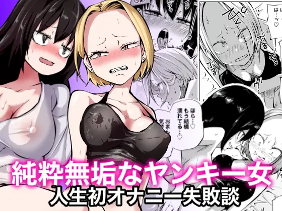 【简体中文版】纯真无瑕的不良少女的人生初次自慰失败谈