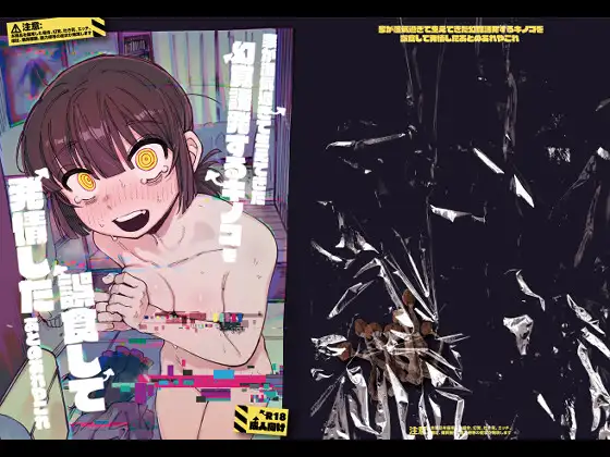 【繁体中文版＆日文版】家里过于潮湿长出致幻蘑菇意外误食后发情的那些事