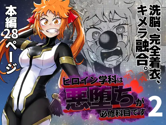 【简体中文版】女英雄科必修恶堕 第二课