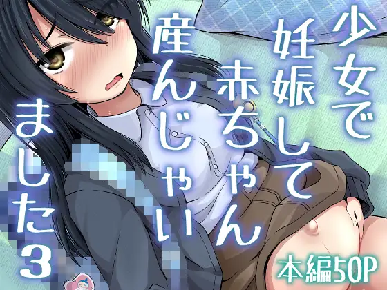 【繁体中文版】少女で妊娠して赤ちゃん産んじゃいました 3