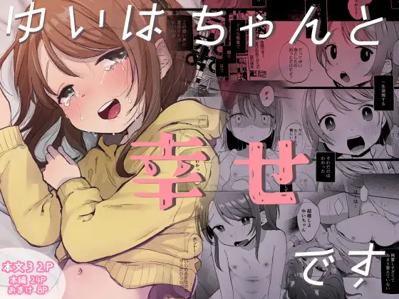 【繁体中文版】ゆいはちゃんと幸せです
