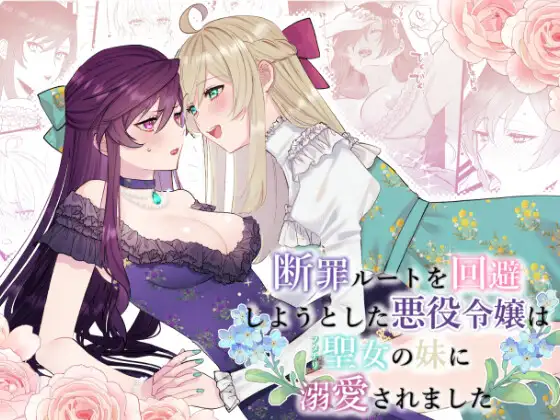 【简体中文版】企图回避断罪路线的反派千金被扶她圣女妹妹溺爱