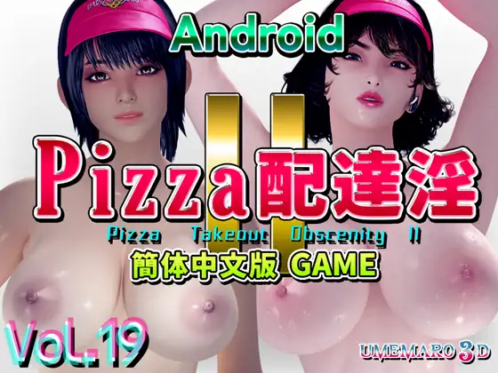 PIZZA配送淫II 中文版[GAME] Android