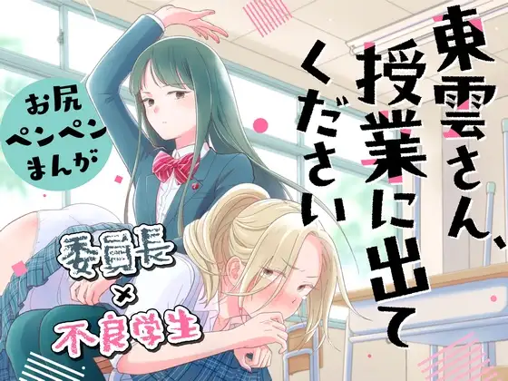 【繁体中文版】東雲さん、授業に出てください