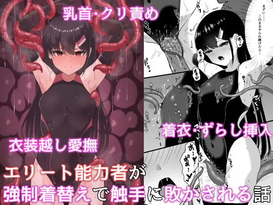 【简体中文版】精英能力者在强○更衣中被触手打败的故事