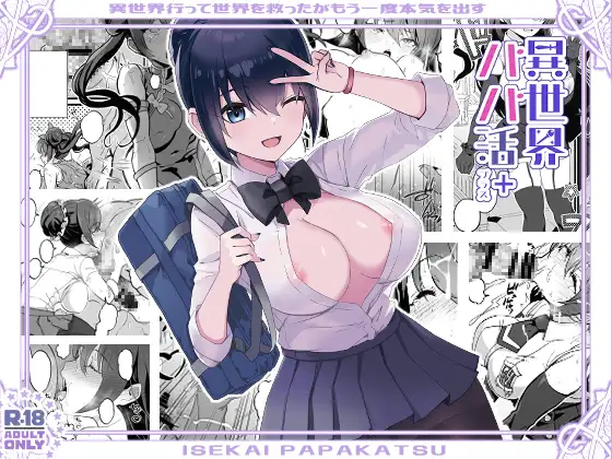 【简体中文版】异世界爸爸活+～虽然去了异世界拯救了世界，但仍会拿出真本事