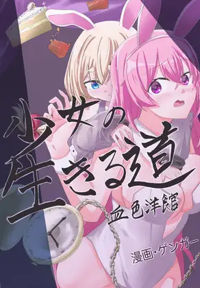 【简体中文版】少女的生存之路-血色洋馆-时间被停止的兔女郎～