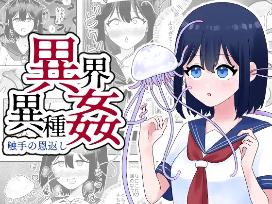 【简体中文版】异界异种奸～触手的报恩～