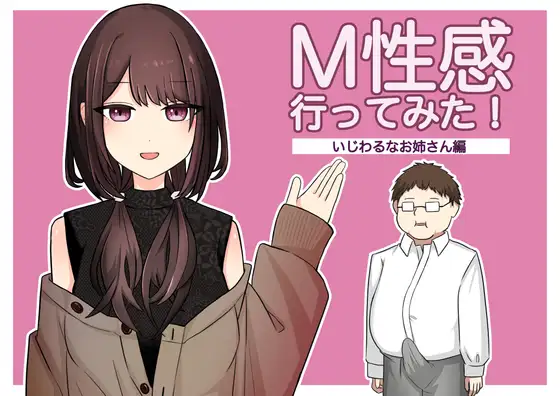 【简体中文版】尝试去了M性感店（恶作剧小姐姐篇）