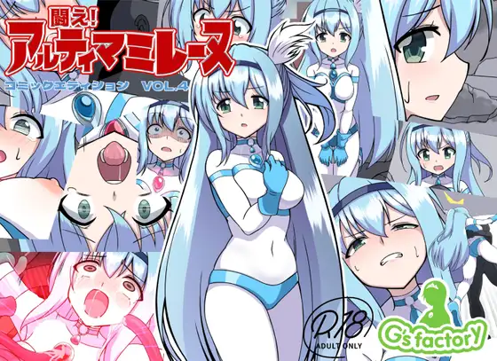 【简体中文版】战斗吧！ULTIMA米蕾努 漫画版VOL.4