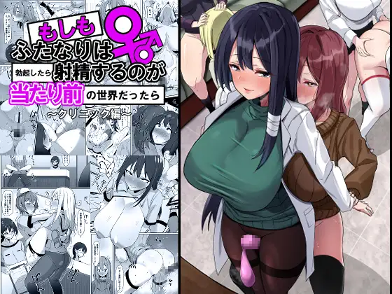 【繁体中文版】もしもふたなりは勃起したら射精するのが当たり前の世界だったら～クリニック編〜