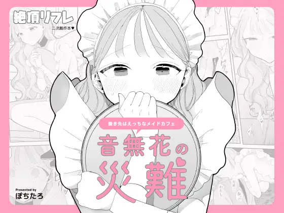 【繁体中文版】音無花の災難[絶頂リフレ(二次創作本)]