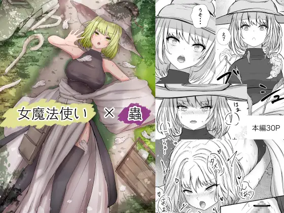 【繁体中文版】女魔法使いさん蟲○話