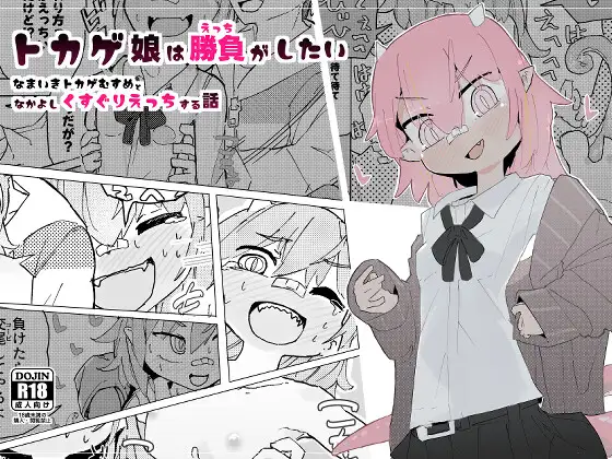 【简体中文版】蜥蜴娘想要一决胜负