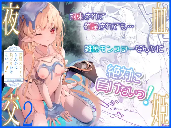 【简体中文版】血姬夜交2 我才不会输给区区变态史莱姆！