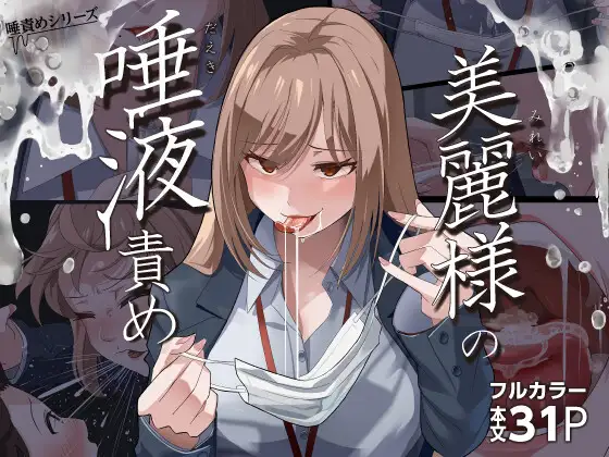 【简体中文版】美丽小姐的口水责骂