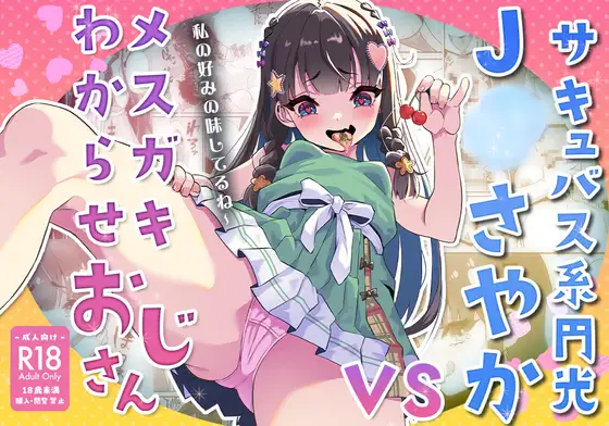 【简体中文版】魅魔系援交J○纱彩 VS 让雌○鬼“学乖”的大叔【漫画版】