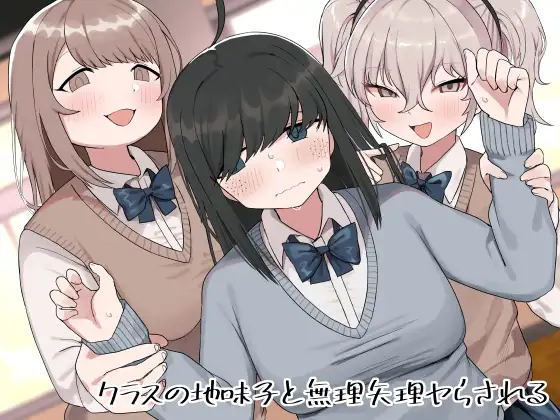 【繁体中文版】クラスの地味子と無理矢理ヤらされる