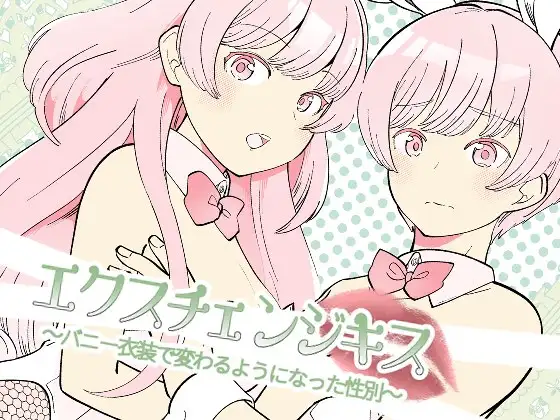 【简体中文版】交换之吻～穿上兔女郎装之后可以改变性别了～