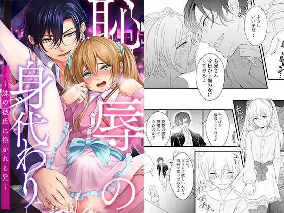 【简体中文版】耻辱的替身～被妹妹的男友干的哥哥～