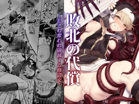 【简体中文版】失败的代价~被侵犯被剥夺毁灭的修女~