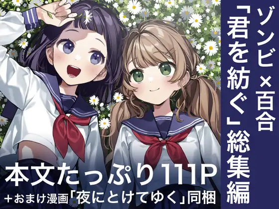 【简体中文版】【DLsite限定特别版】为你纺织-总集篇