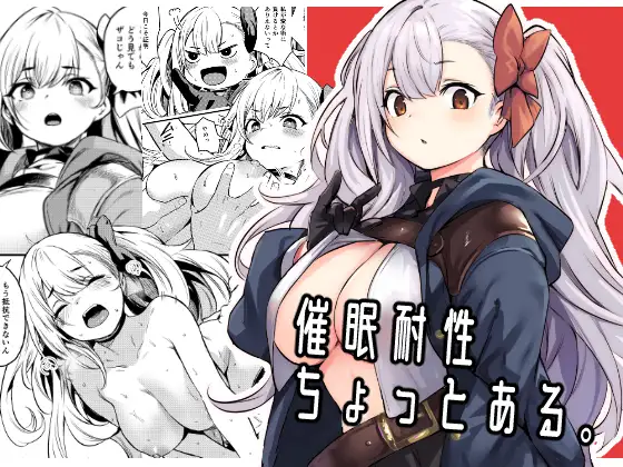 【简体中文版】有一点点催○抗性