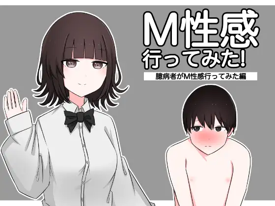 【简体中文版】M性感尝试体验！【胆小鬼体验M性感篇】