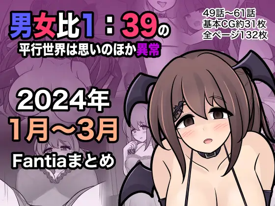 【简体中文版】男女比例1:39的平行世界出乎意料地异常（Fantia2024年1月~3月合集）