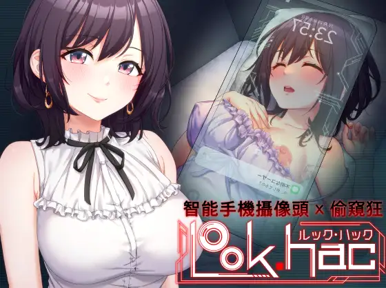 LOOK.hac -ルック・ハック-【繁體中文版】
