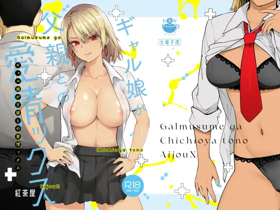 【繁体中文版】ギャル娘が父親との愛情ックス