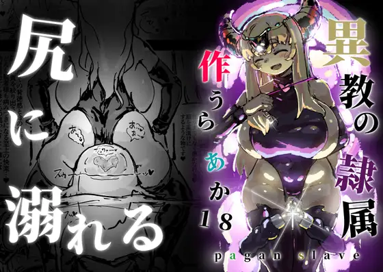 【繁体中文版】異教の隷属