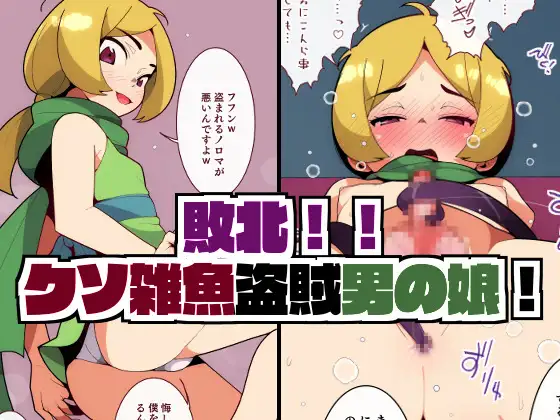【繁体中文版】敗北!クソ雑魚盗賊男の娘。