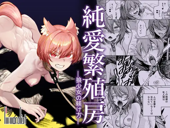 【简体中文版】纯爱繁殖房～狼少女的驯养方式～
