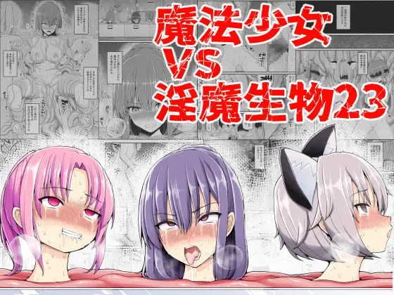 【繁体中文版】魔法少女vs淫魔生物23
